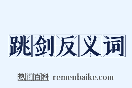 跳剑反义词是什么意思的图片